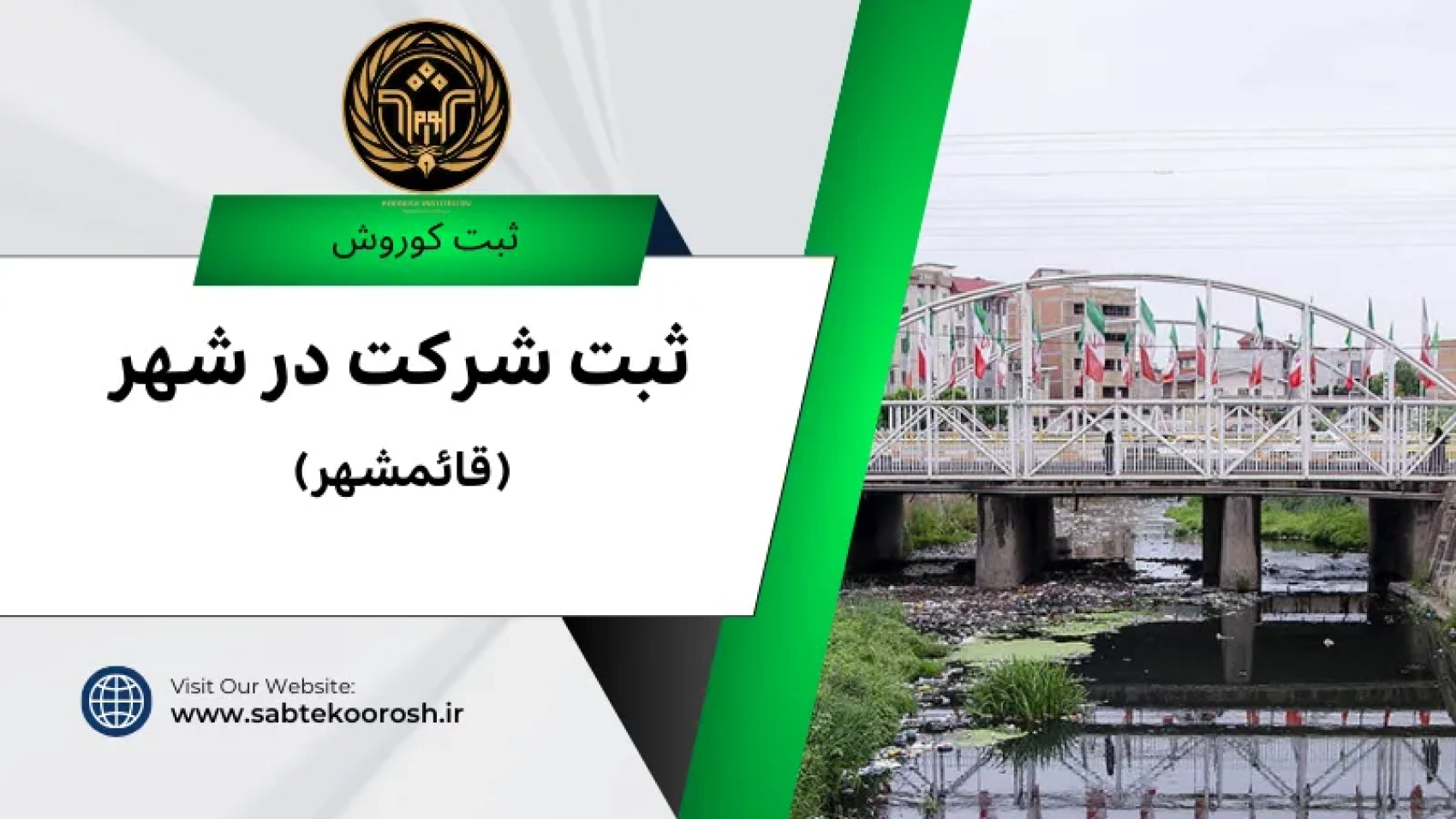 ثبت شرکت در قایمشهر