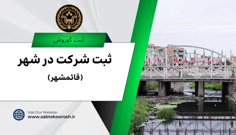 ثبت شرکت در قایمشهر
