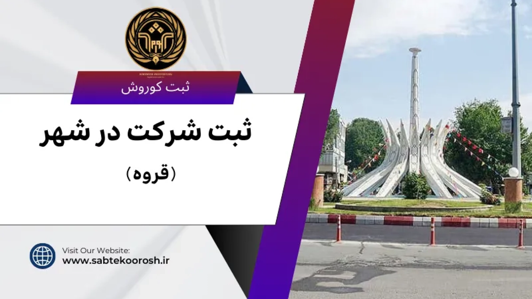 ثبت شرکت در قروه