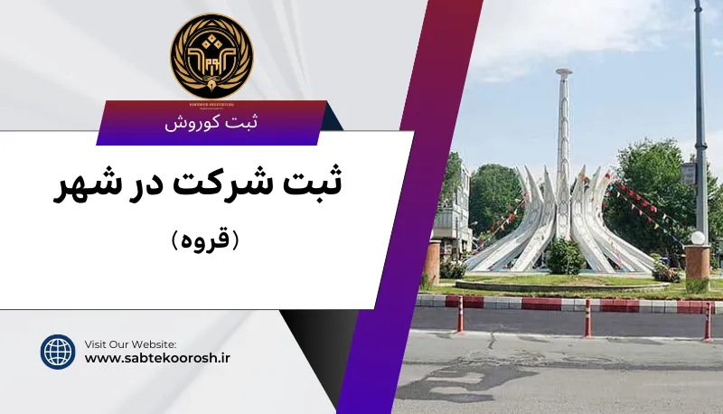 ثبت شرکت در قروه