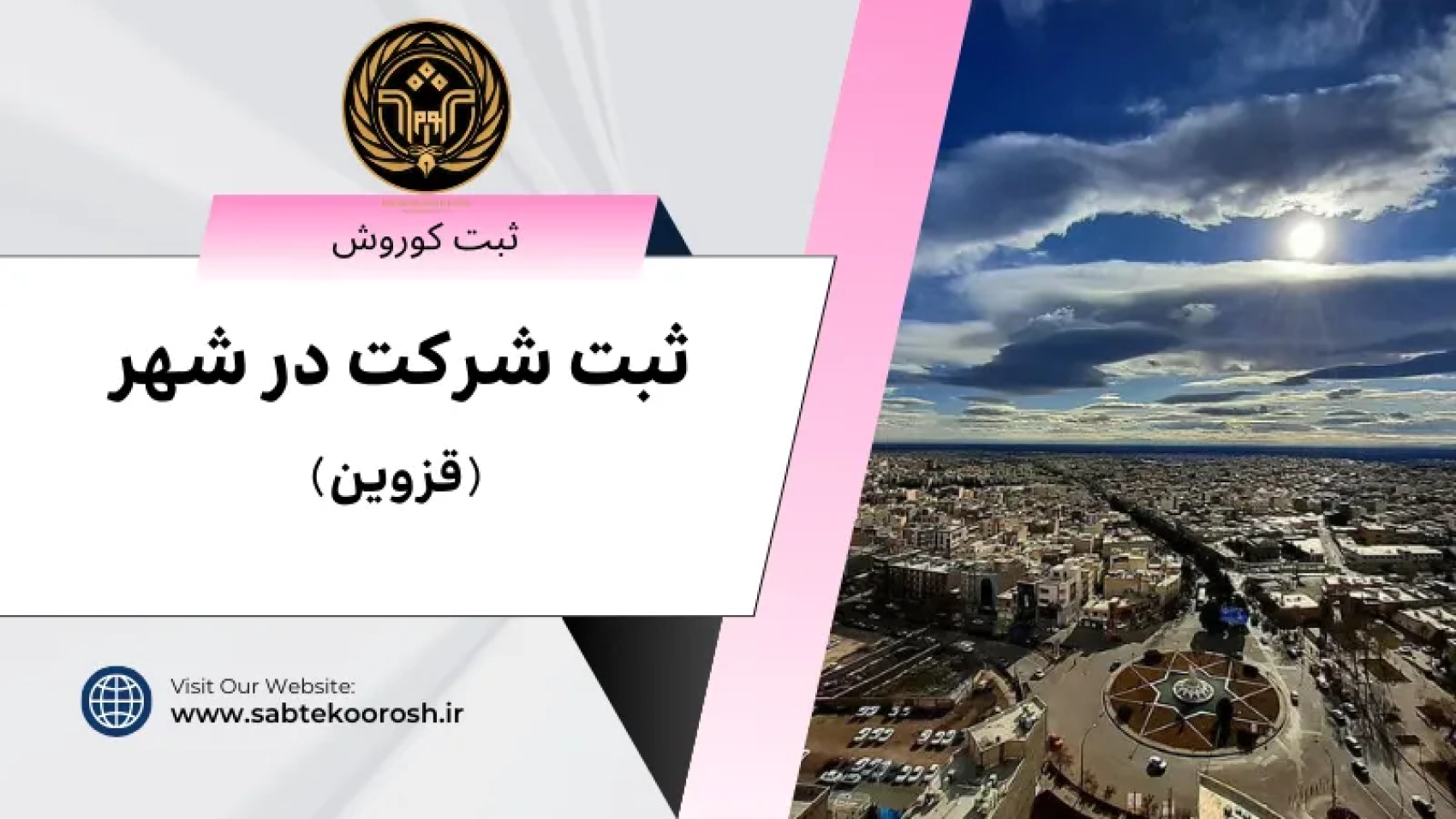 ثبت شرکت در قزوین