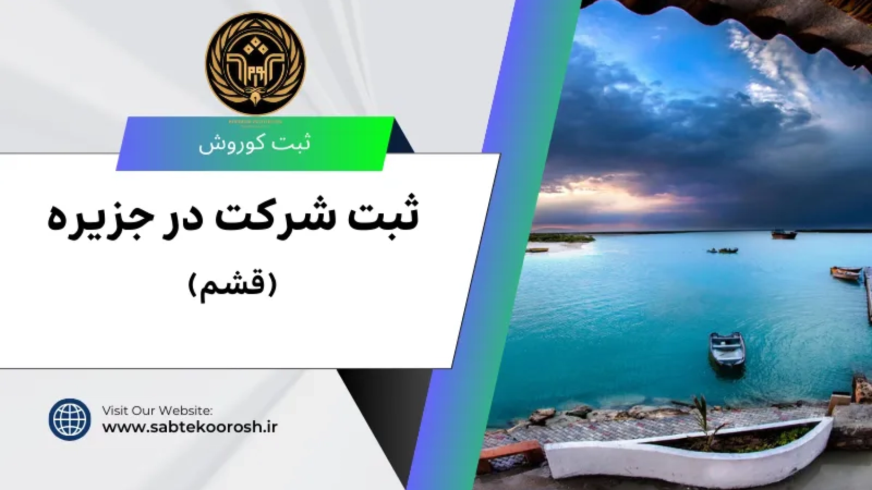 ثبت شرکت در قشم