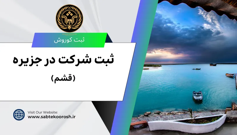 ثبت شرکت در قشم