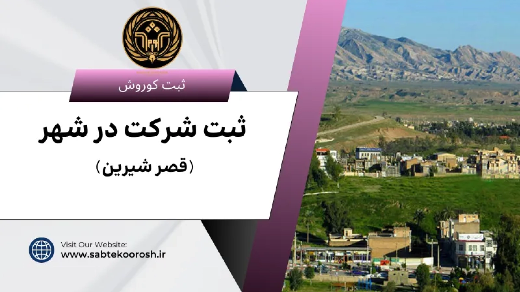 ثبت شرکت در قصر شیرین