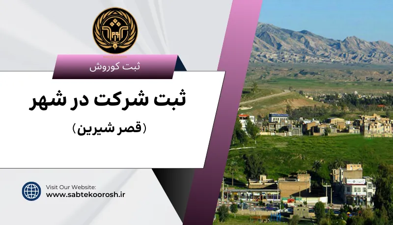 ثبت شرکت در قصر شیرین