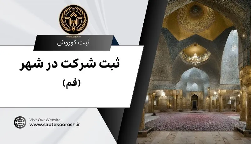 ثبت شرکت در قم