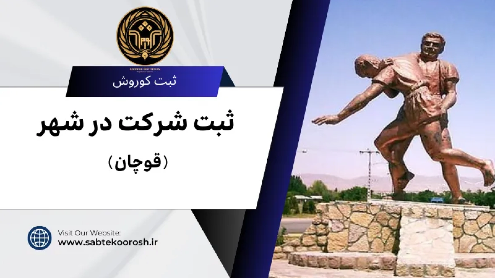 ثبت شرکت در قوچان