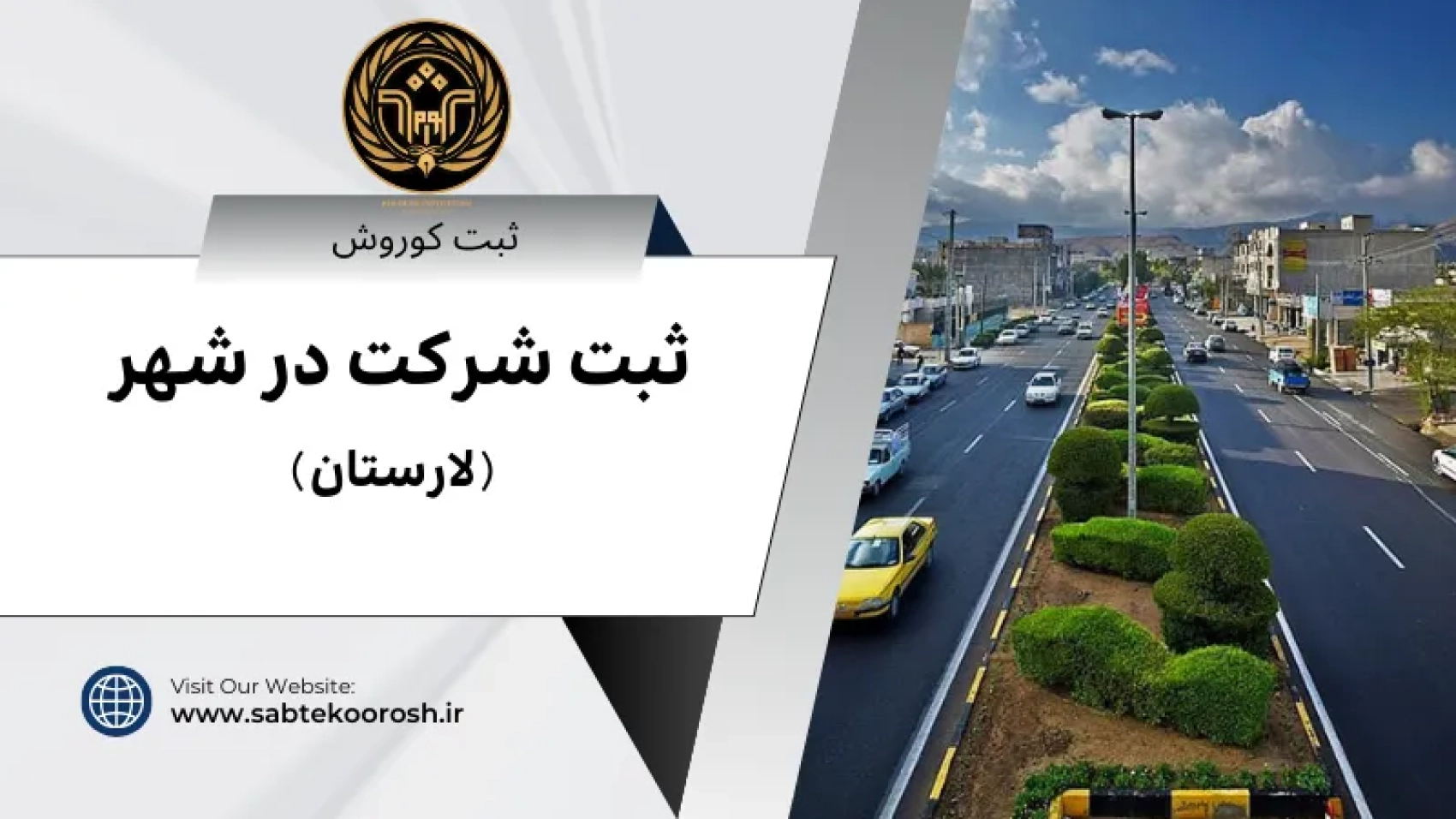 ثبت شرکت در لارستان