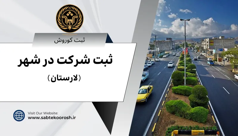 ثبت شرکت در لارستان