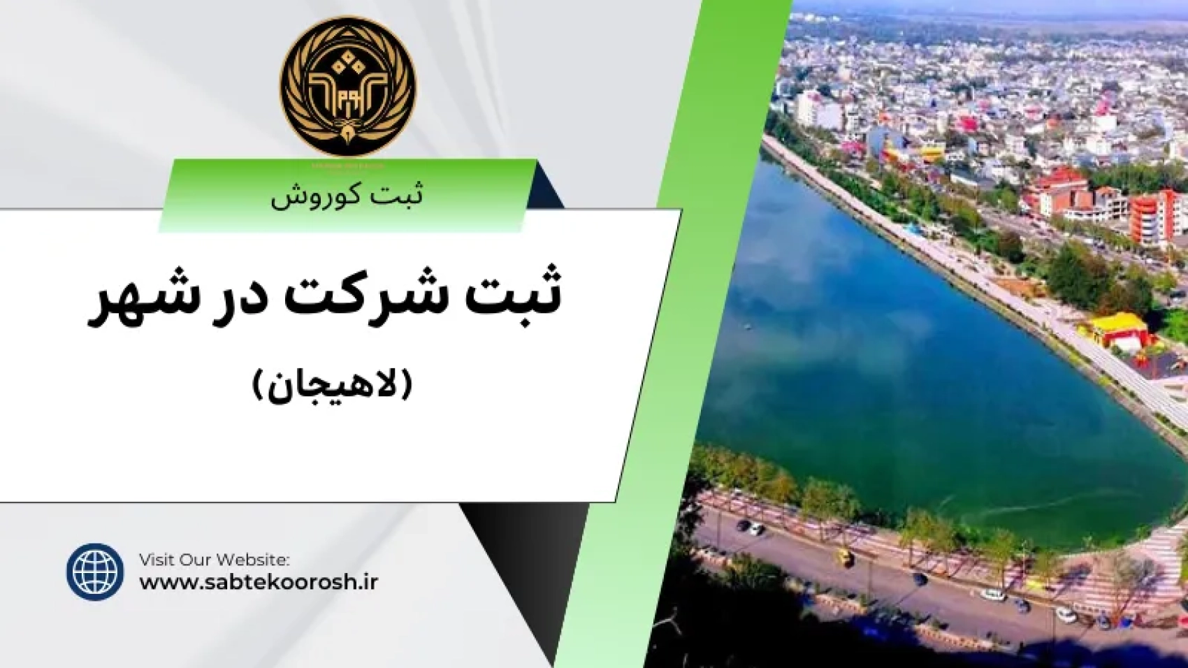 ثبت شرکت در لاهیجان