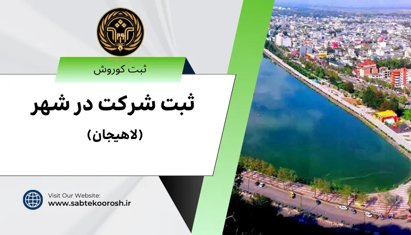 ثبت شرکت در لاهیجان