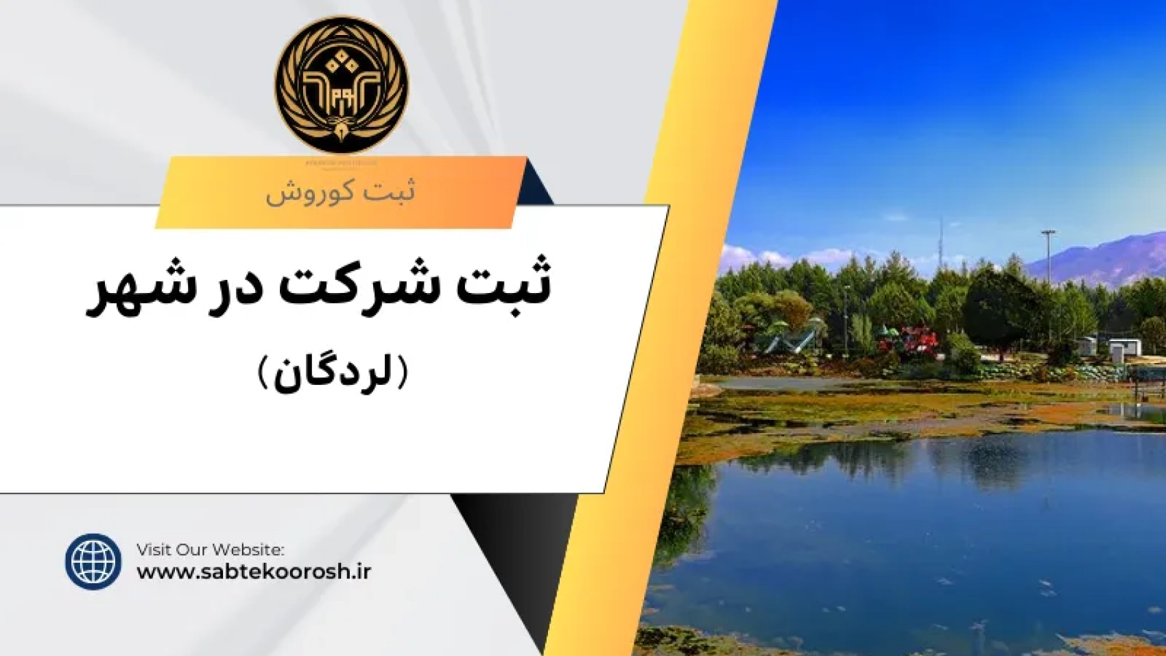 ثبت شرکت در لردگان