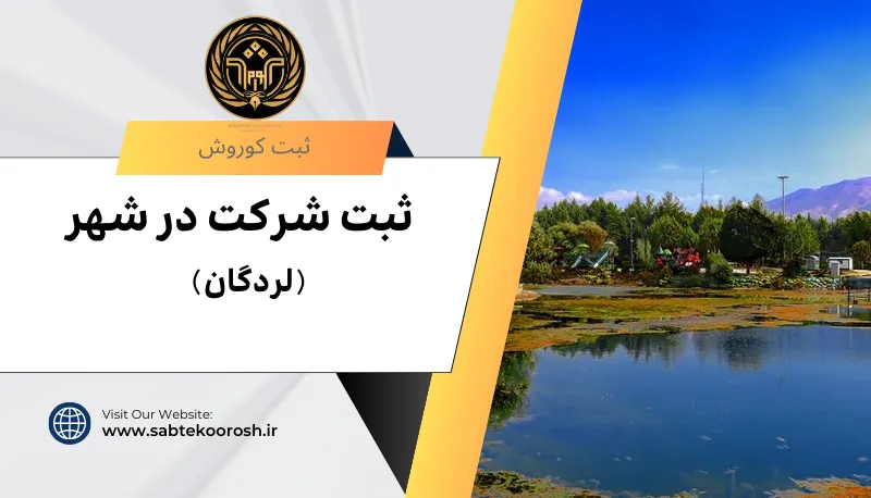 ثبت شرکت در لردگان