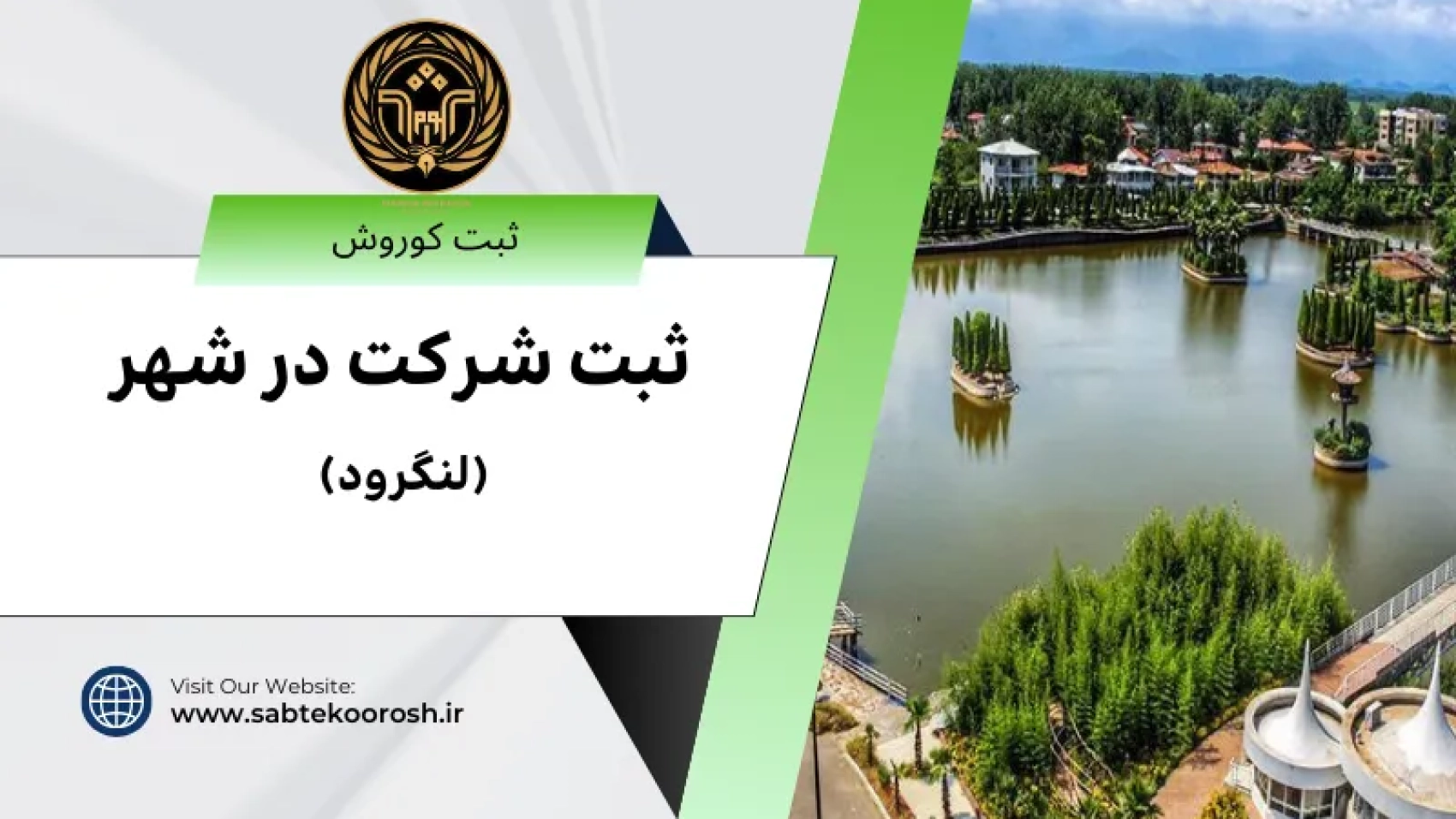 ثبت شرکت در لنگرود