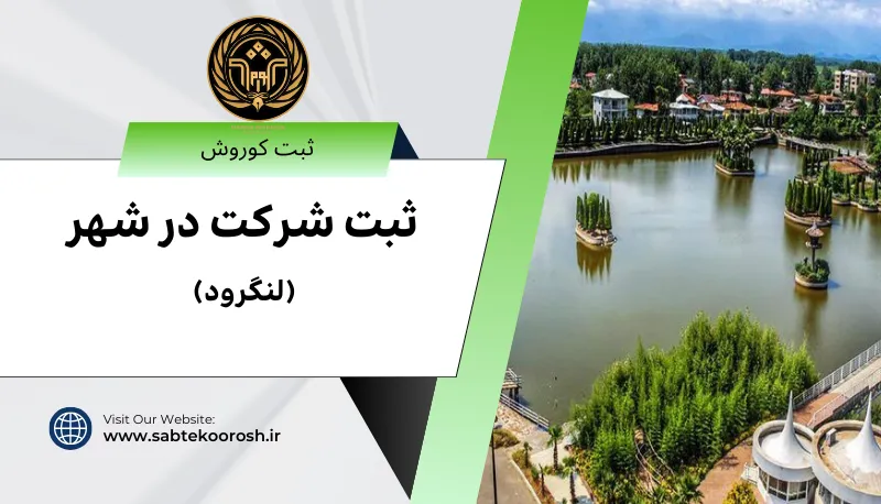 ثبت شرکت در لنگرود