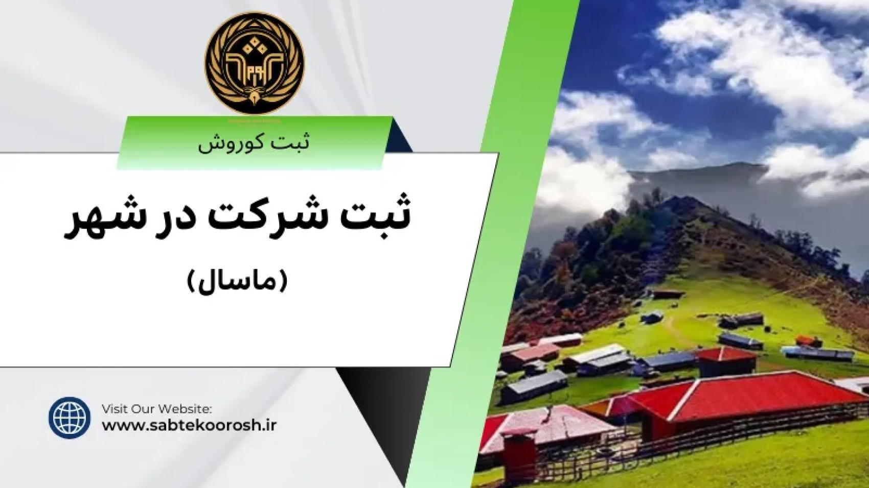 ثبت شرکت در ماسال