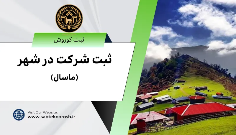 ثبت شرکت در ماسال