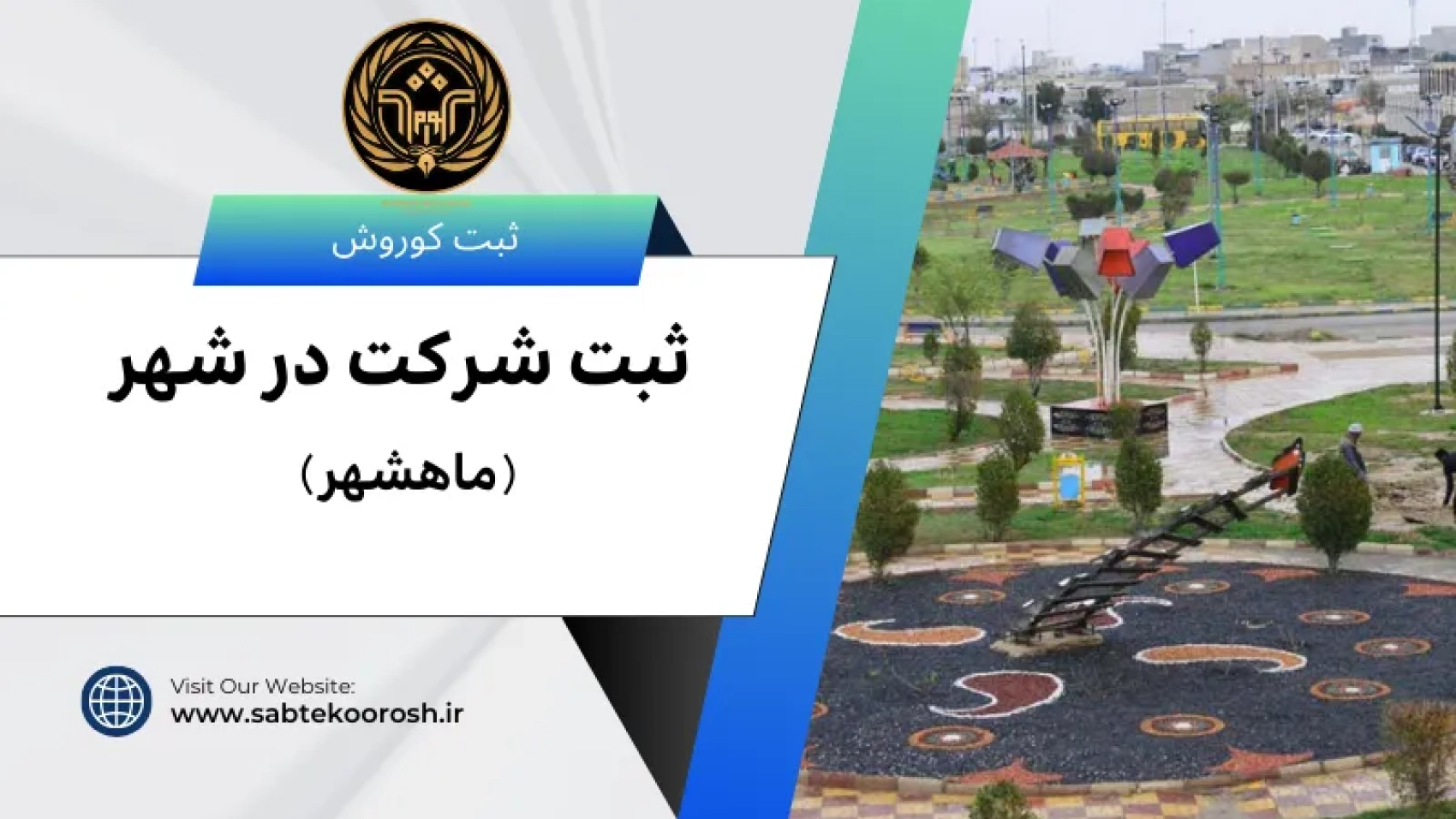 ثبت شرکت در ماهشهر