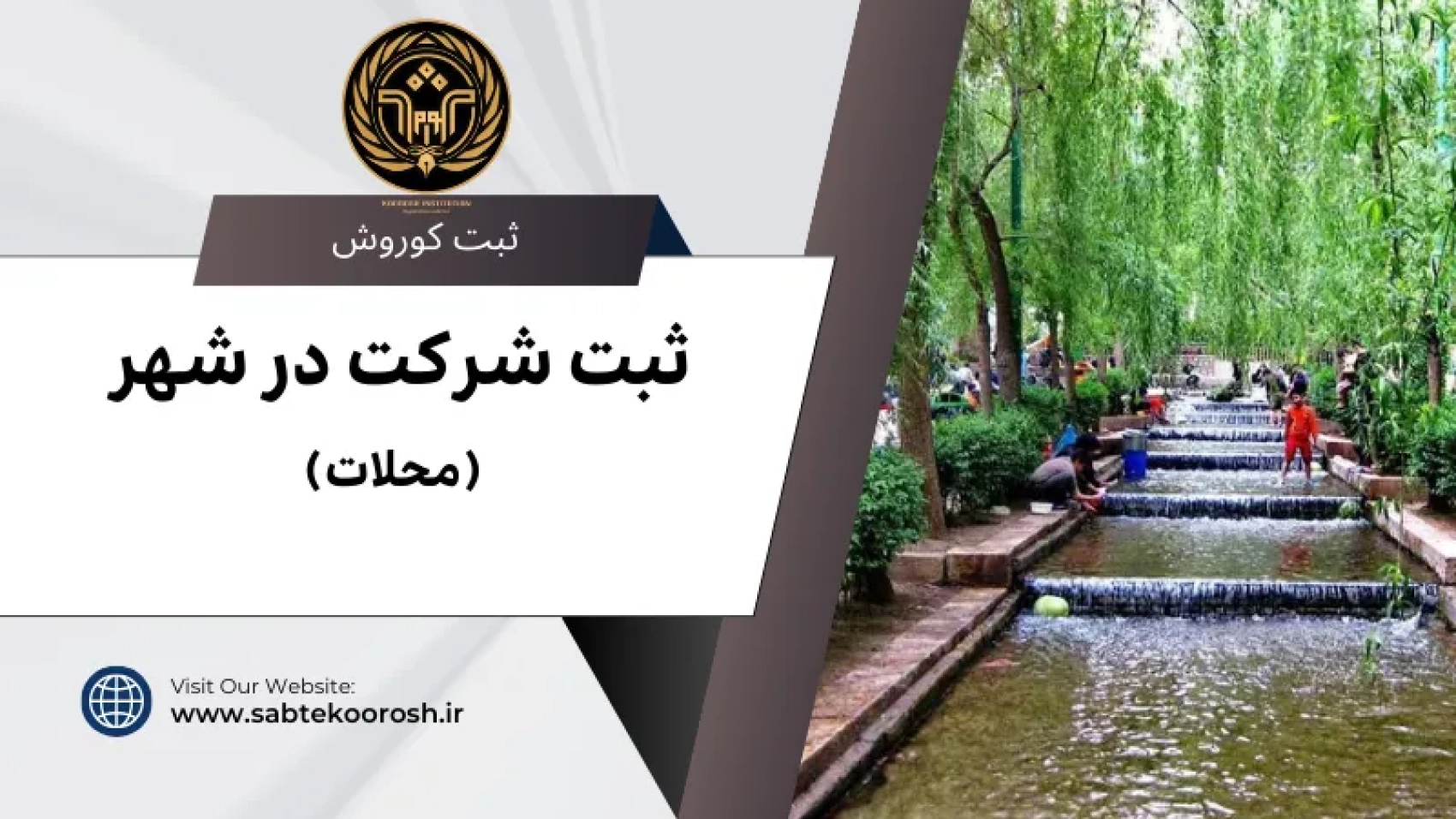 ثبت شرکت در محلات