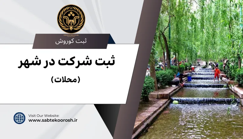 ثبت شرکت در محلات