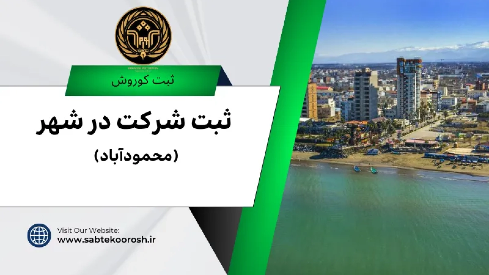 ثبت شرکت در محمود آباد