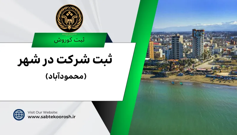 ثبت شرکت در محمود آباد