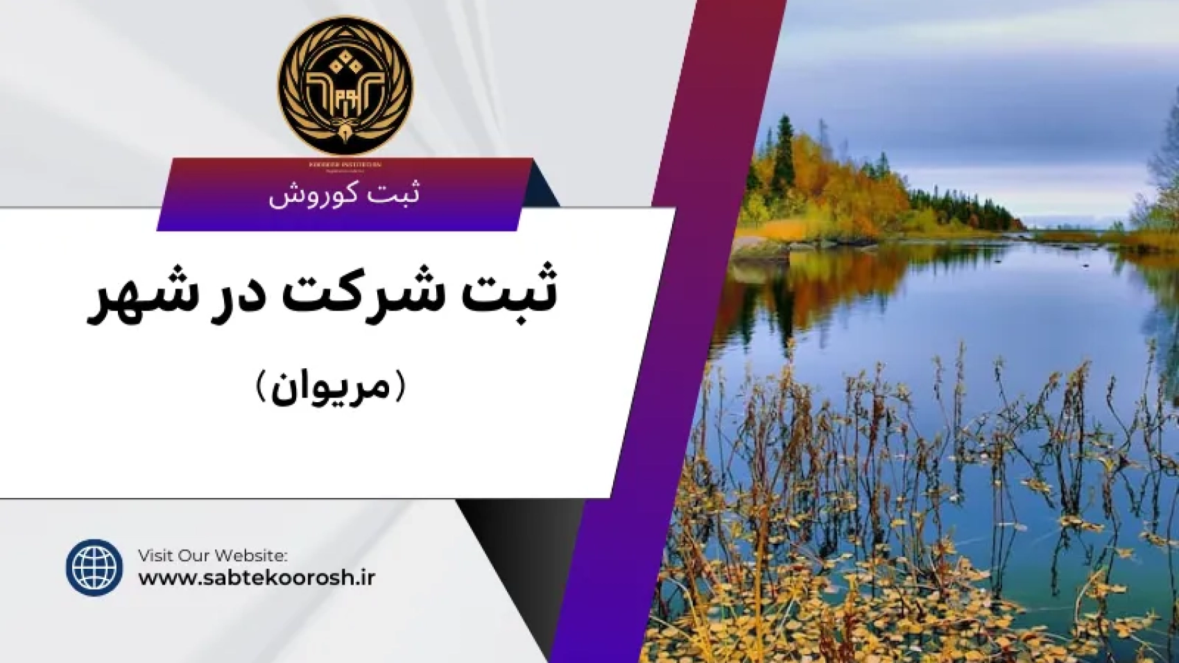 ثبت شرکت در مریوان