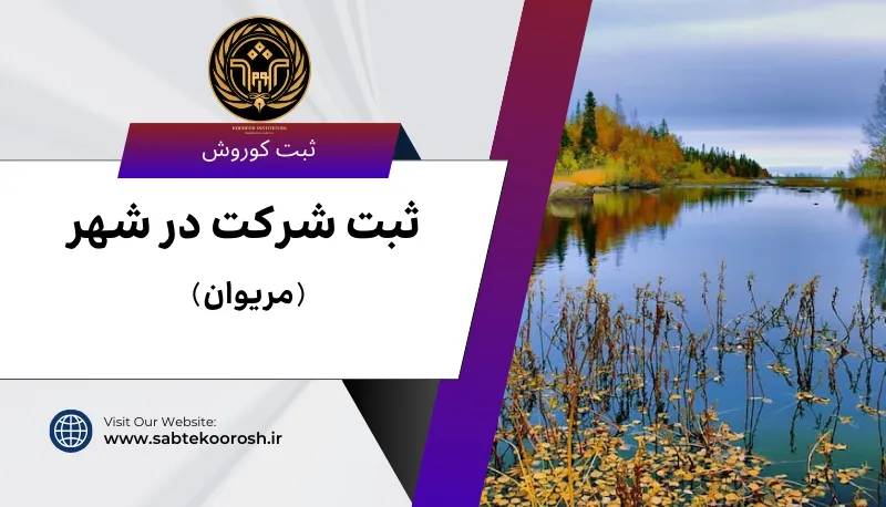 ثبت شرکت در مریوان