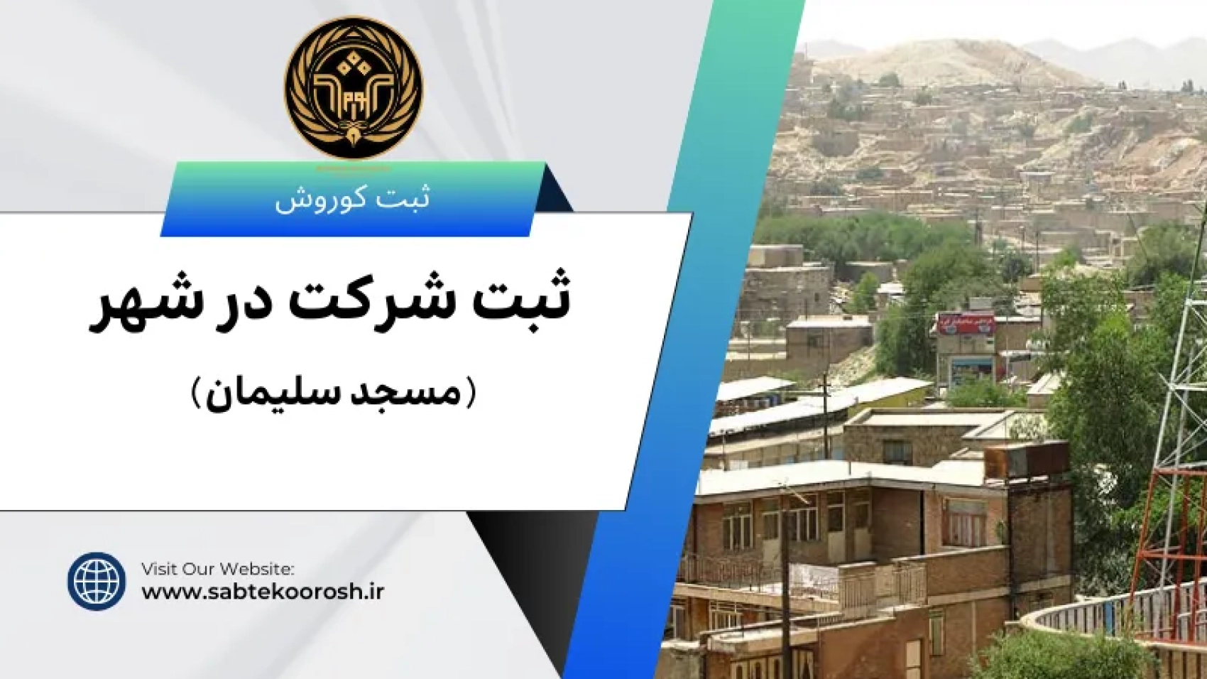 ثبت شرکت در مسجد سلمیمان