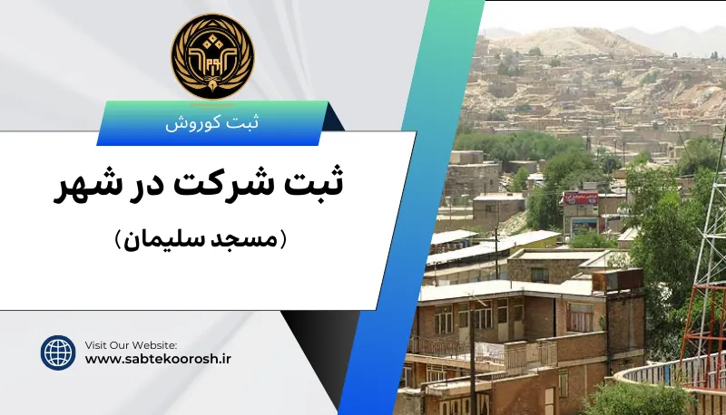ثبت شرکت در مسجد سلمیمان