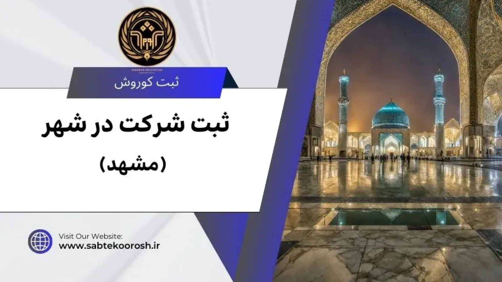 ثبت شرکت در مشهد