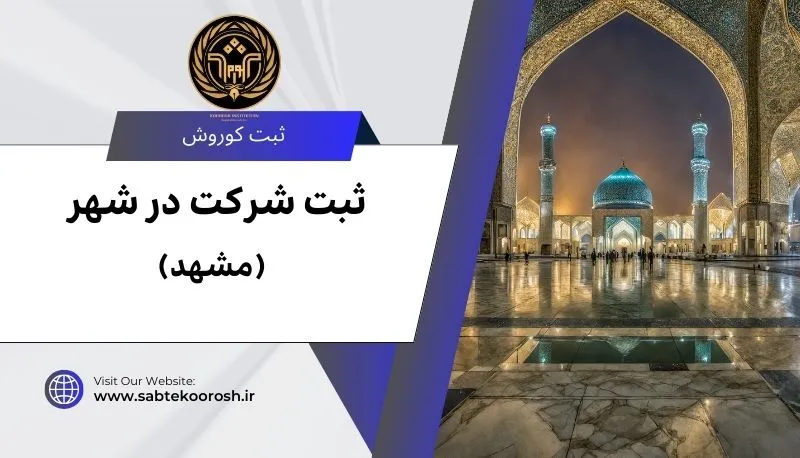 ثبت شرکت در مشهد