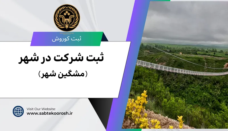 ثبت شرکت در مشگین شهر