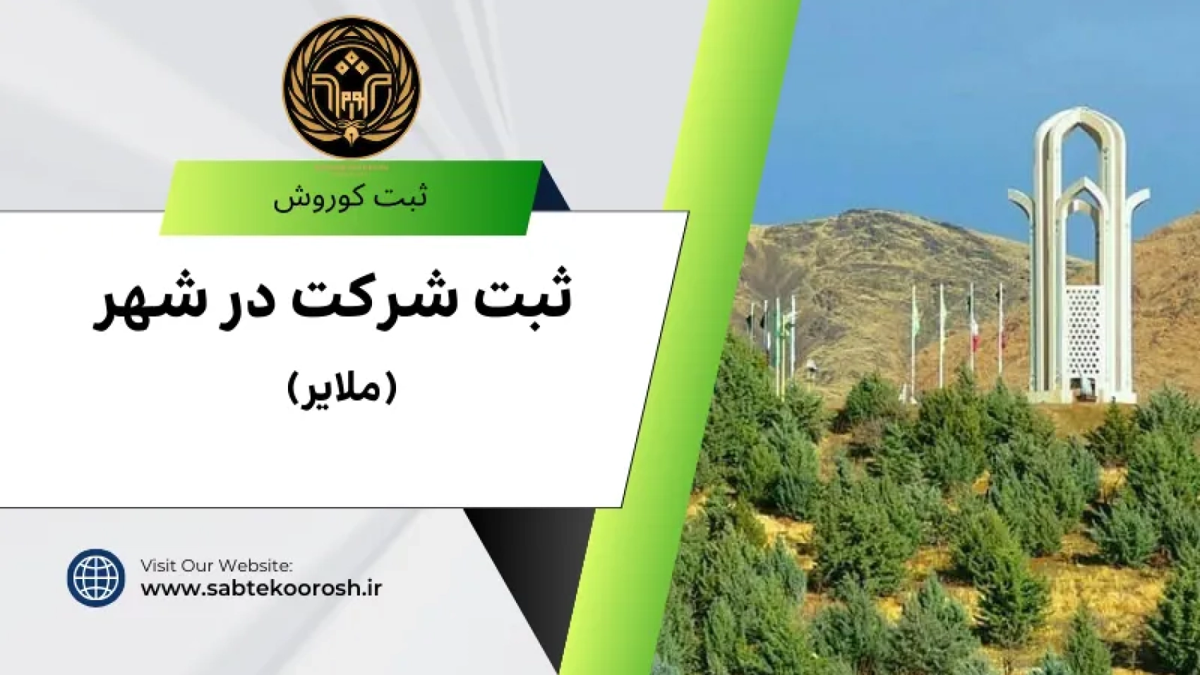 ثبت شرکت در ملایر