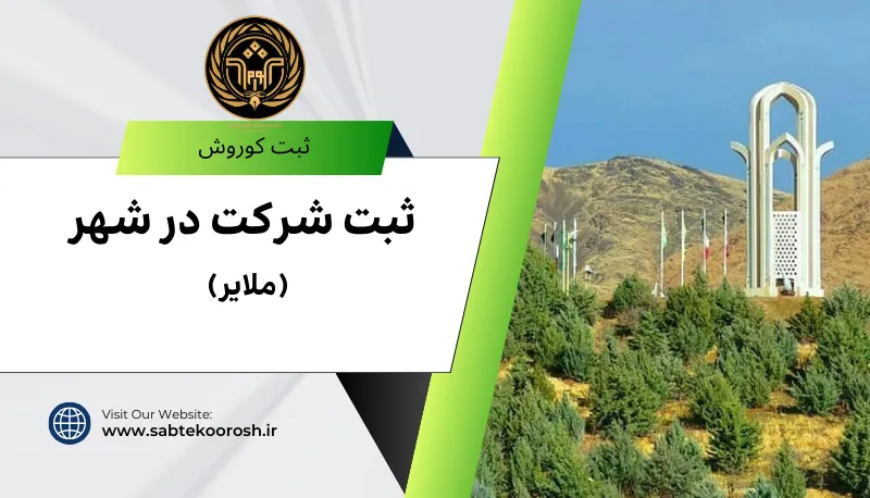 ثبت شرکت در ملایر