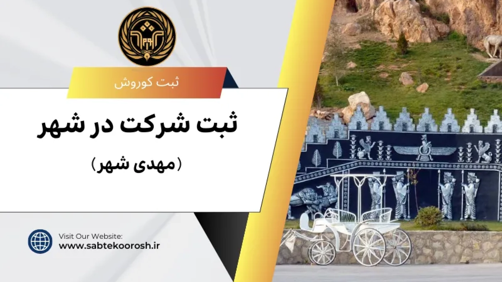 ثبت شرکت در مهدی شهر