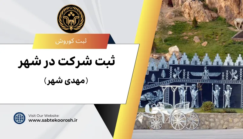 ثبت شرکت در مهدی شهر