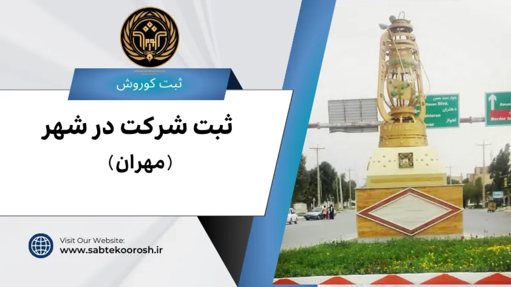 ثبت شرکت در مهران