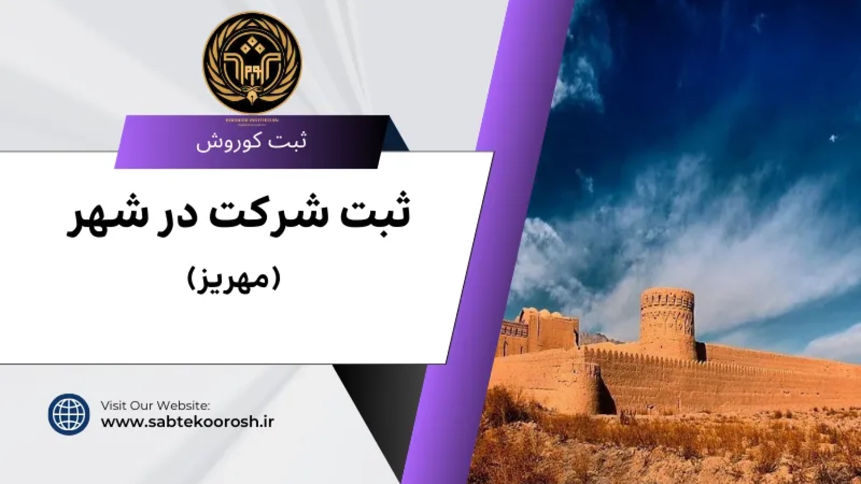ثبت شرکت در مهریز