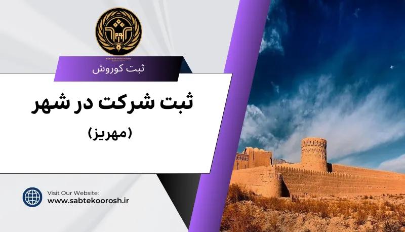 ثبت شرکت در مهریز