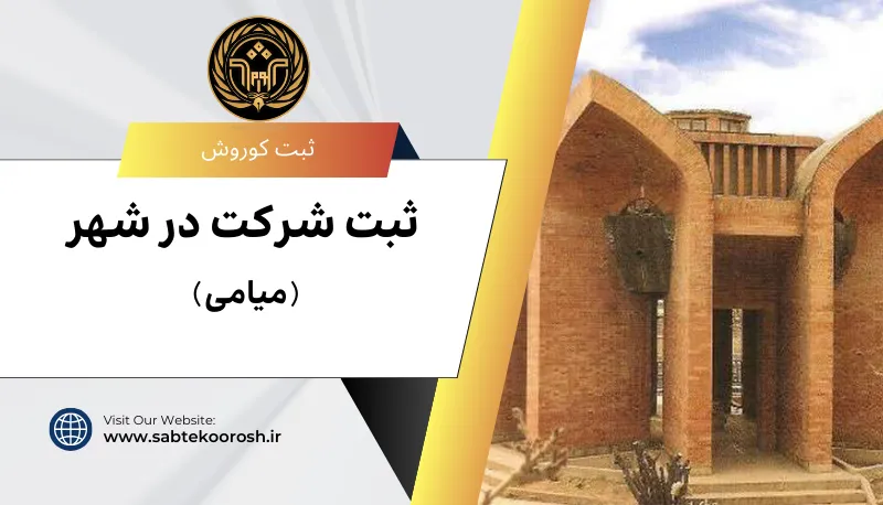 ثبت شرکت در میامی