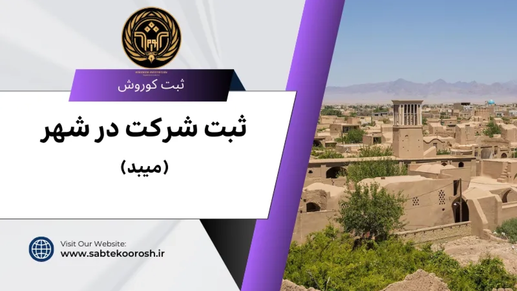ثبت شرکت در میبد