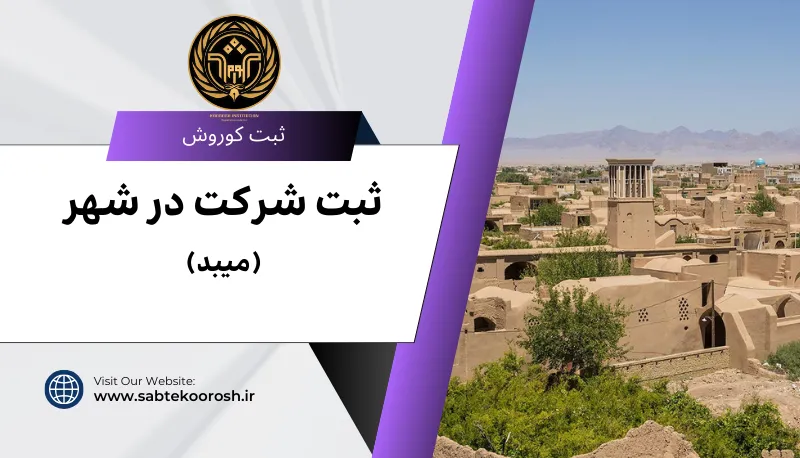 ثبت شرکت در میبد