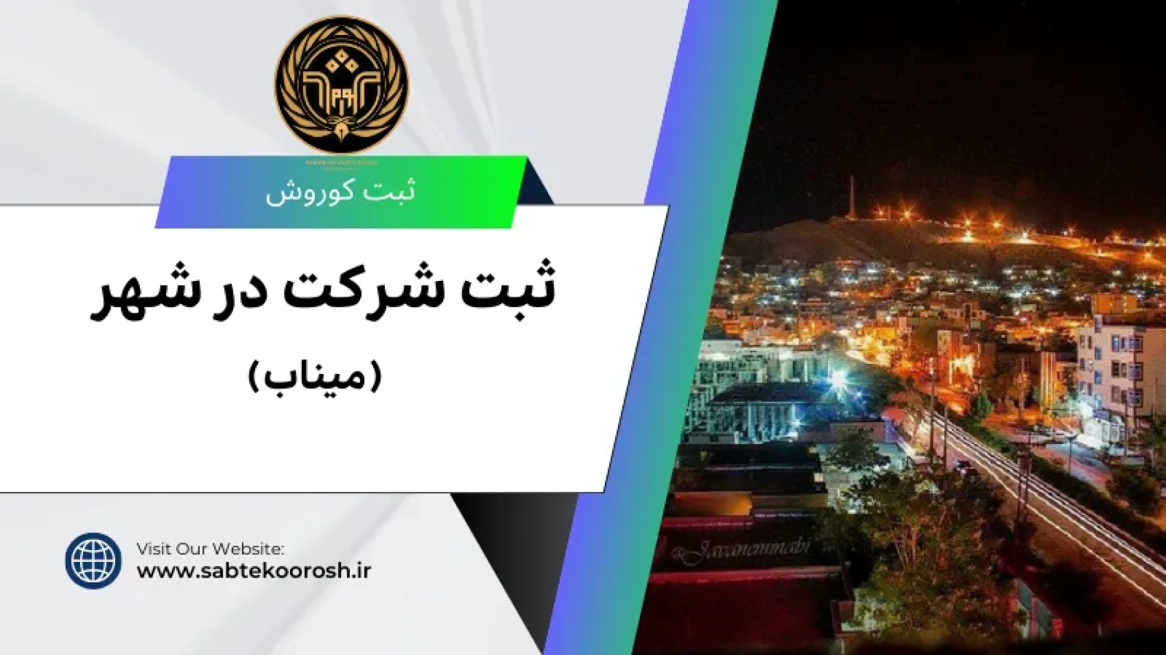 ثبت شرکت در میناب