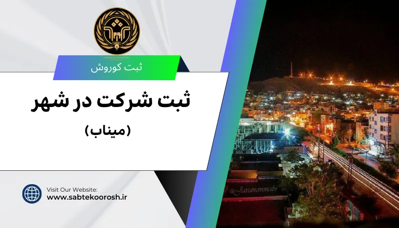 ثبت شرکت در میناب