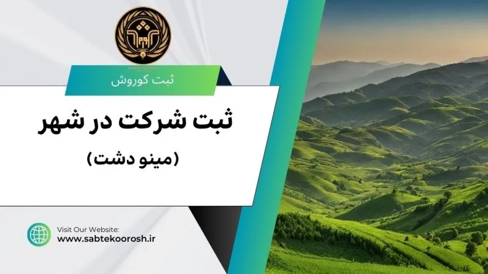 ثبت شرکت در مینو دشت