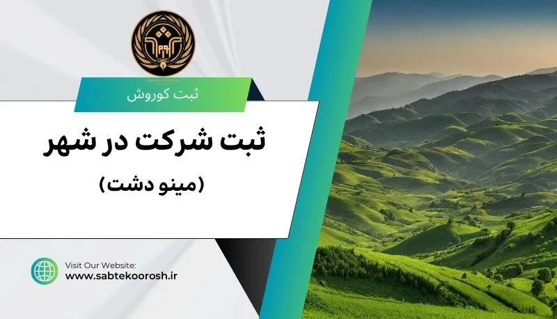 ثبت شرکت در مینو دشت
