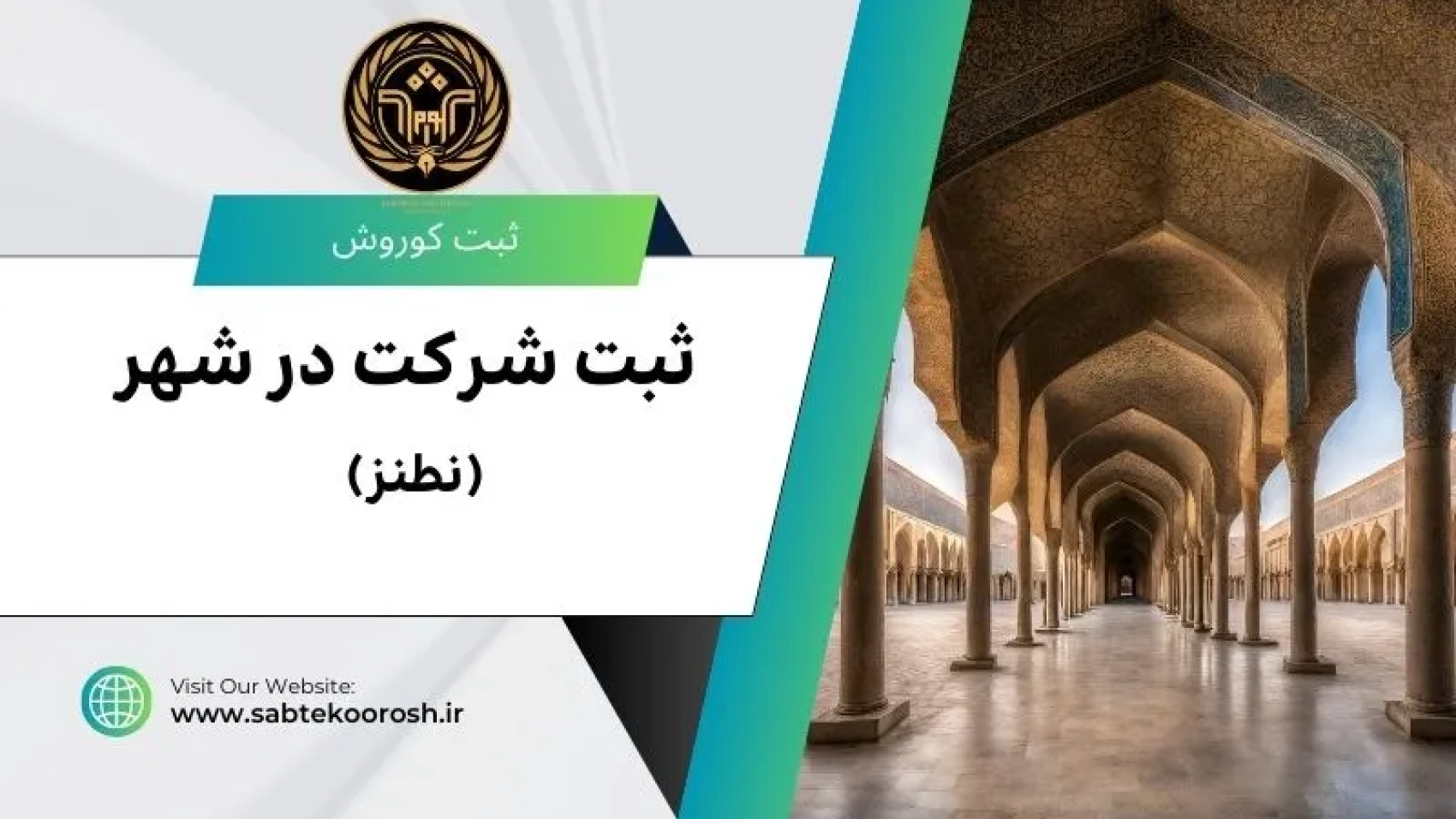ثبت شرکت در نطنز
