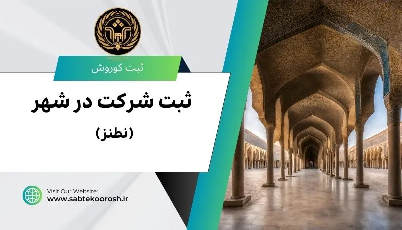 ثبت شرکت در نطنز