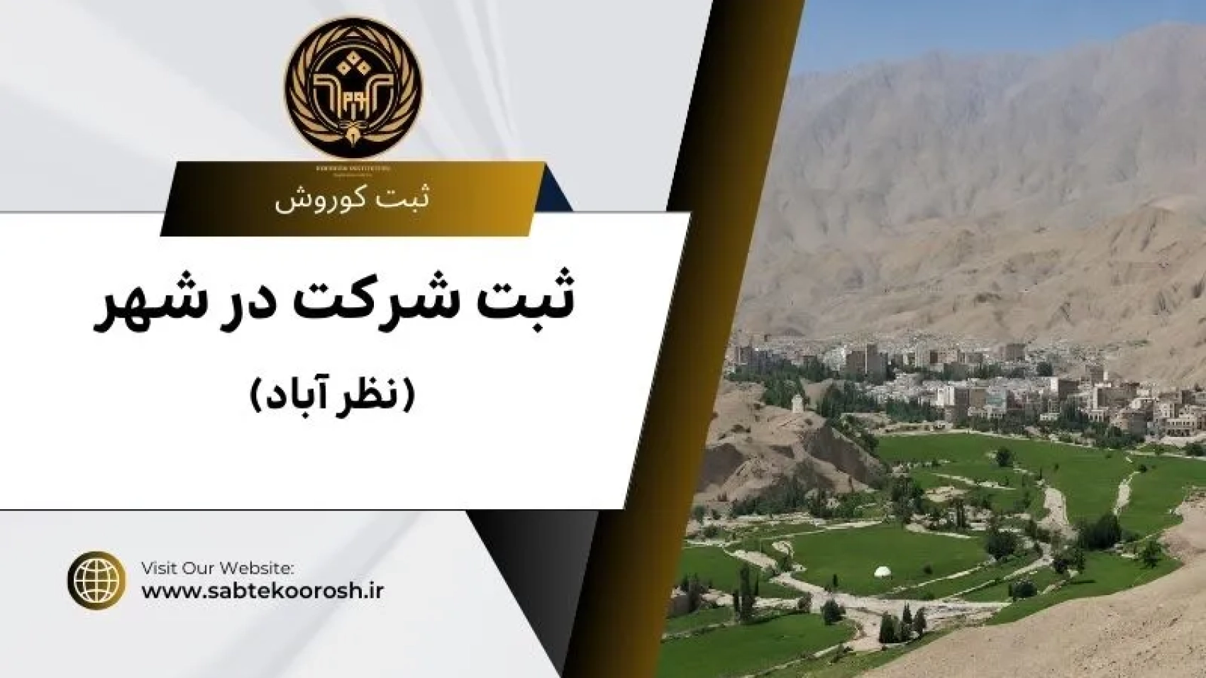 ثبت شرکت در نظر آباد